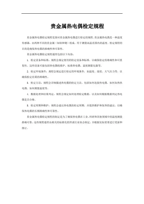 贵金属热电偶检定规程