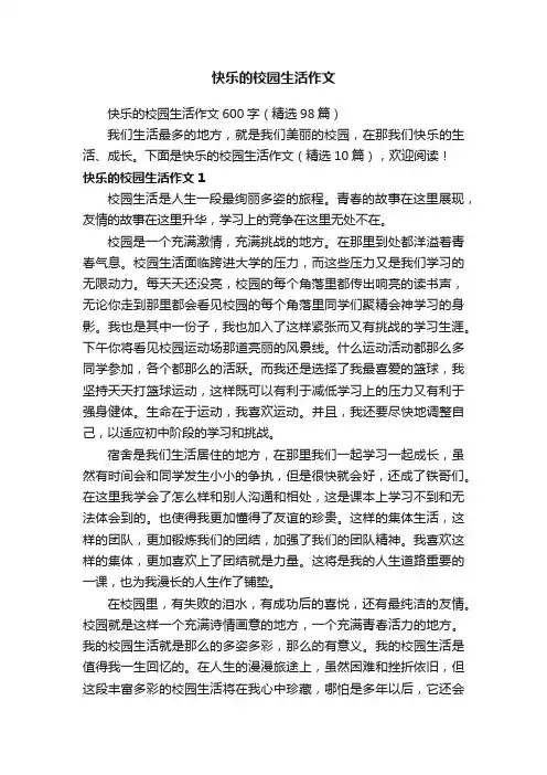 快乐的校园生活作文600字（精选98篇）