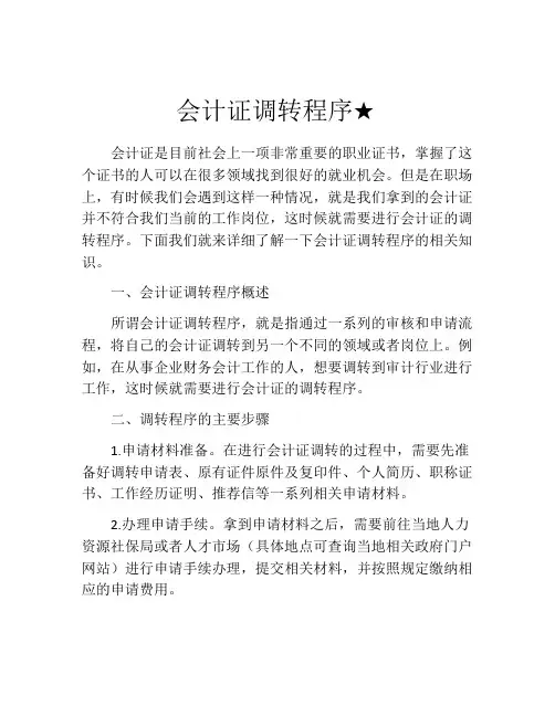 会计证调转程序★