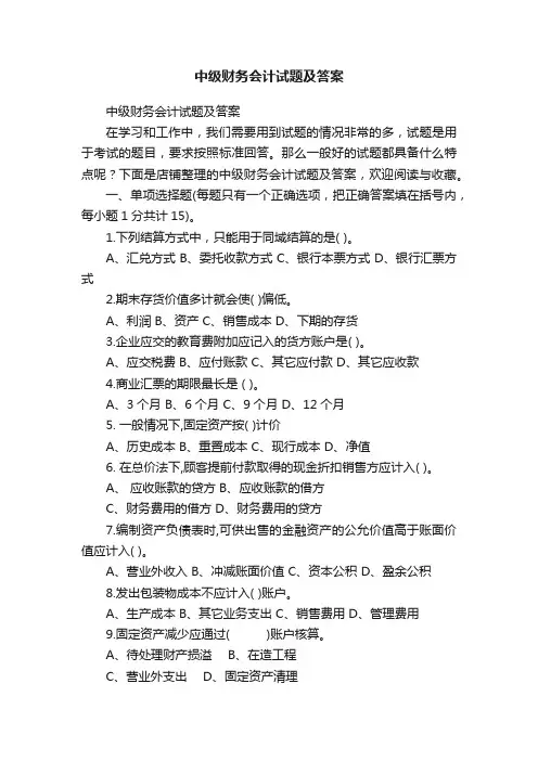 中级财务会计试题及答案