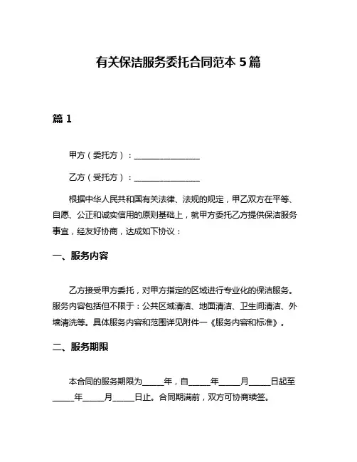 有关保洁服务委托合同范本5篇
