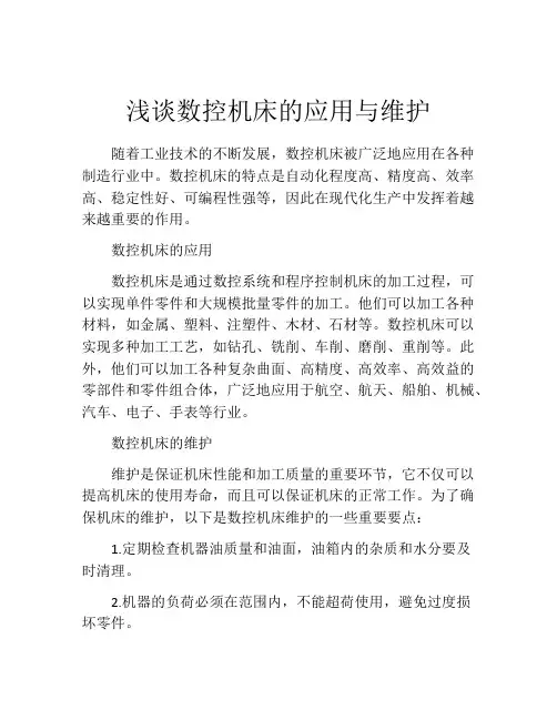 浅谈数控机床的应用与维护