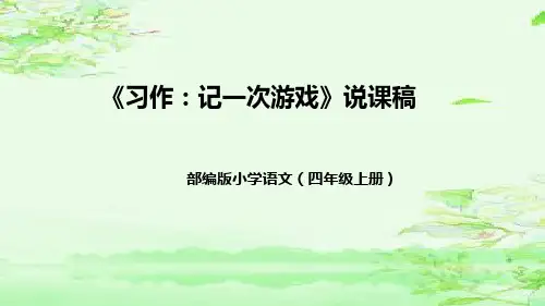 《习作：记一次游戏》ppt课件