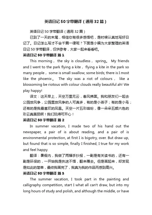 英语日记50字带翻译（通用32篇）