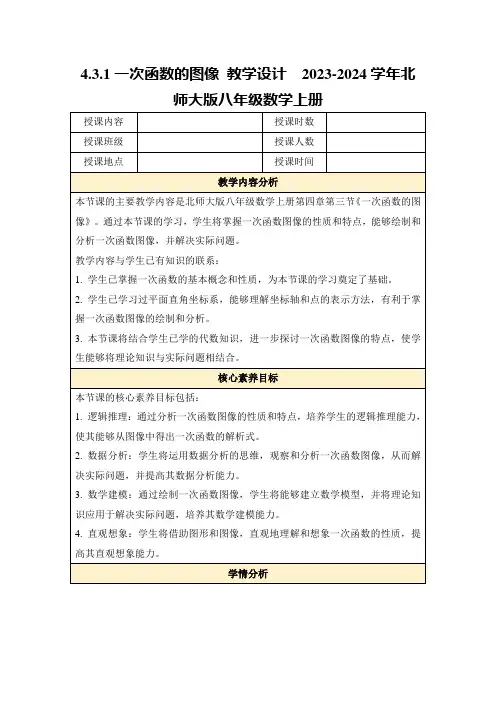 4.3.1一次函数的图像教学设计2023-2024学年北师大版八年级数学上册
