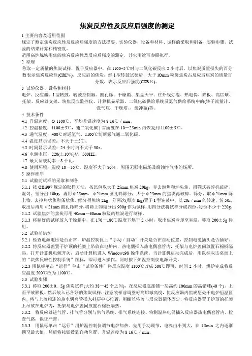 焦炭反应性及反应后强度的测定