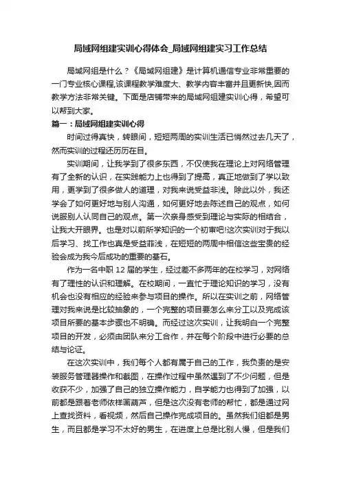 局域网组建实训心得体会_局域网组建实习工作总结