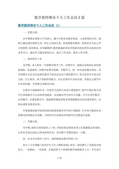 数学教师期末个人工作总结8篇