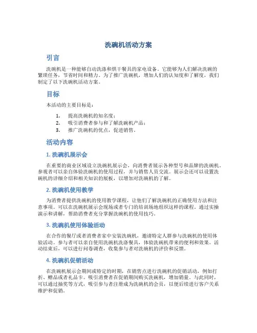 洗碗机活动方案