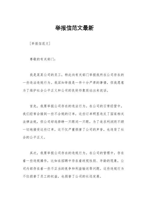 举报信范文最新