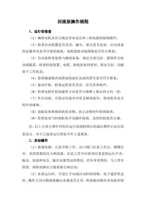 回流泵操作规程