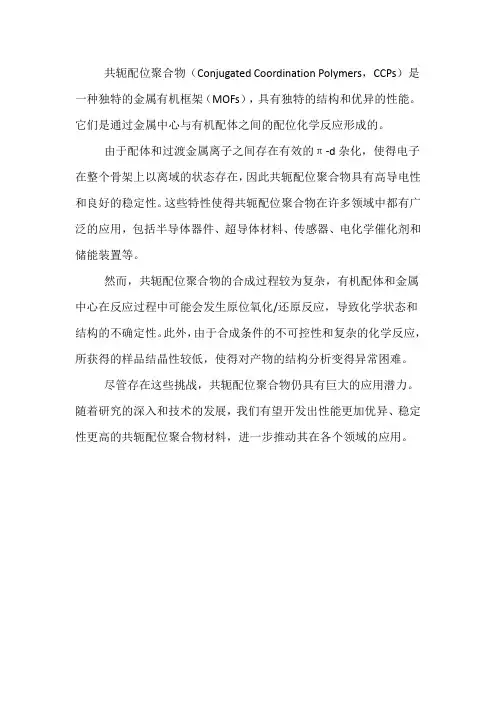 共轭配位聚合物