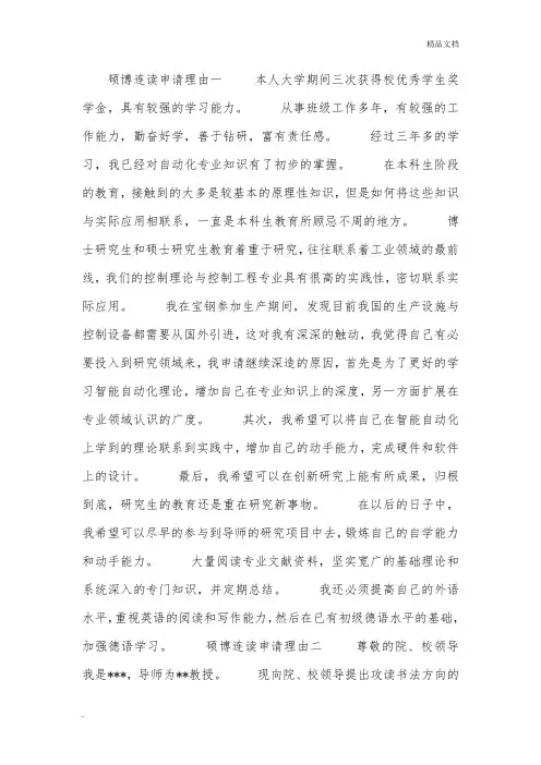 硕博连读申请理由