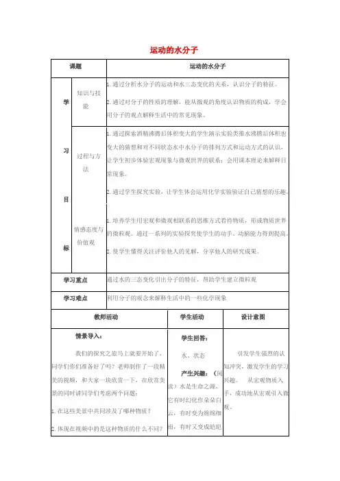 鲁教版化学八年级第二单元探秘水世界2.1运动的水分子教学设计