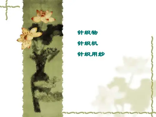 2针织物针织机针织用纱