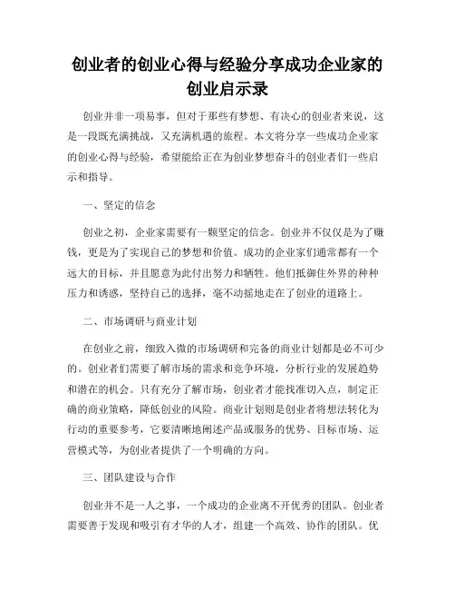 创业者的创业心得与经验分享成功企业家的创业启示录