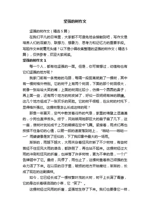 坚强的树作文（精选5篇）