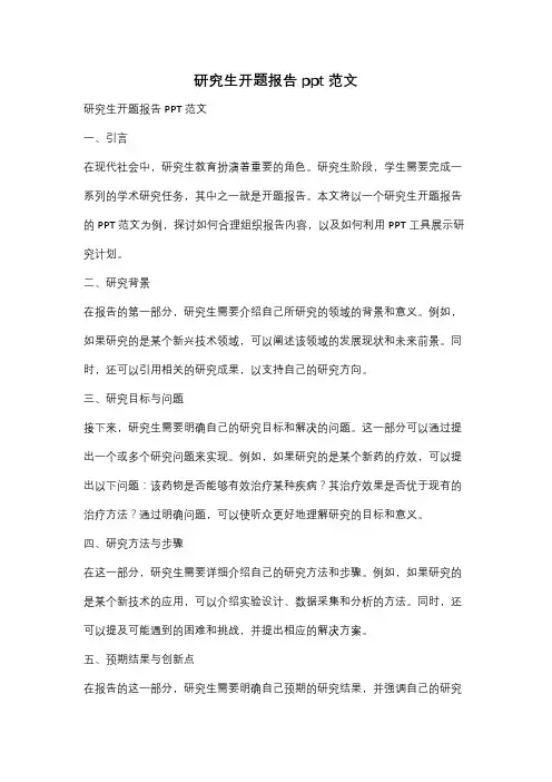 研究生开题报告ppt范文