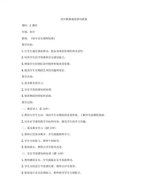 初中跳舞课前律动教案