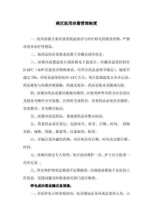 病区医用冰箱管理制度