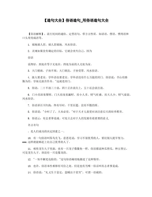 【造句大全】俗语造句_用俗语造句大全