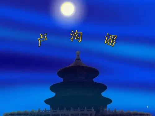 卢沟谣ppt课件