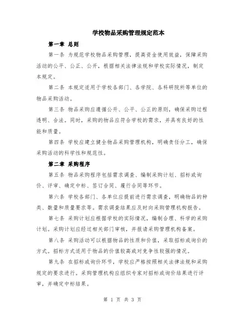 学校物品采购管理规定范本