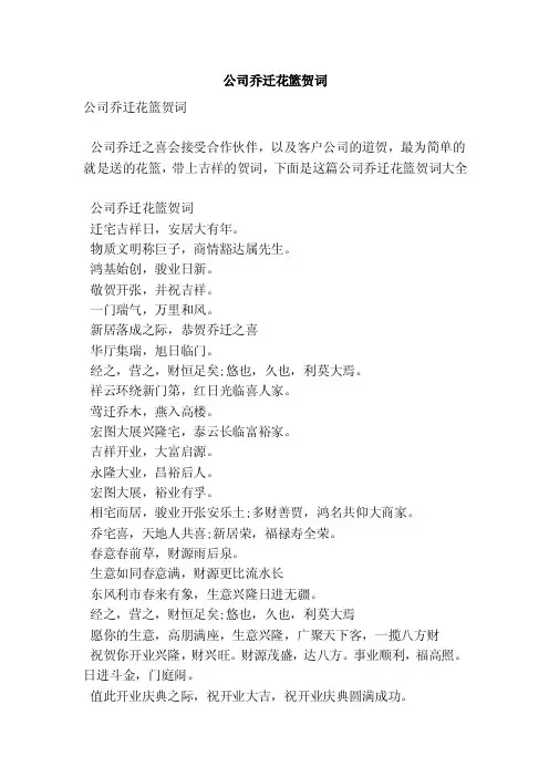 公司乔迁花篮贺词（最新版）