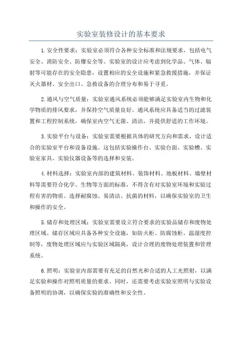 实验室装修设计的基本要求