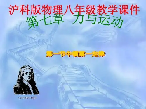 八年级物理第七章第一节科学探究：牛顿第一定律课件(共55张PPT)