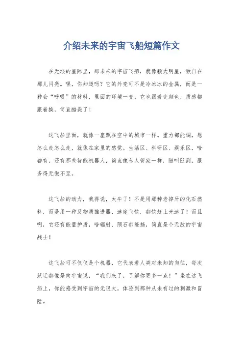介绍未来的宇宙飞船短篇作文