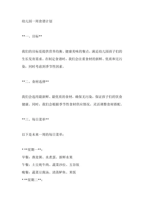 幼儿园一周食谱计划