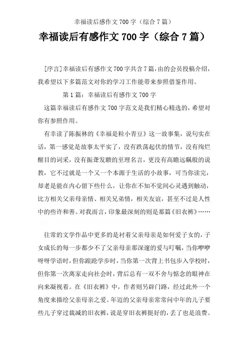 幸福读后感作文700字(综合7篇)