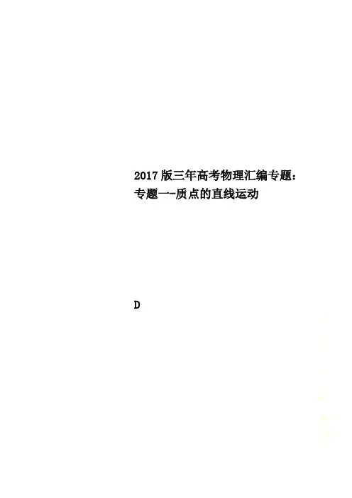 2017版三年高考物理汇编专题：专题一-质点的直线运动