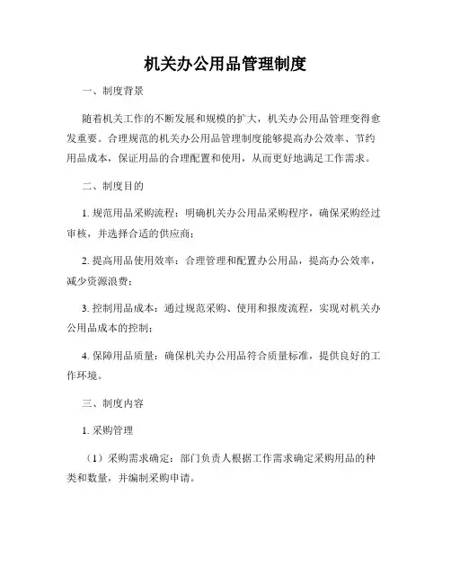 机关办公用品管理制度