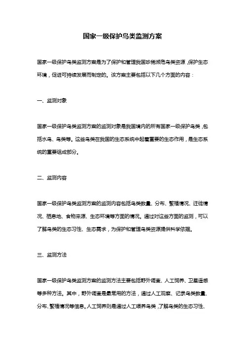 国家一级保护鸟类监测方案