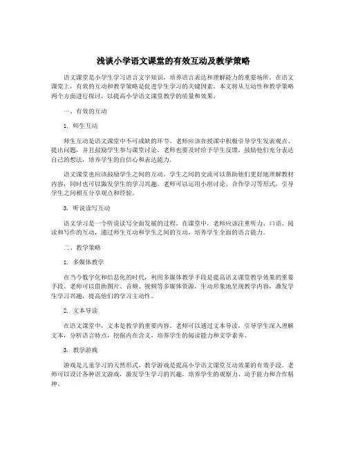 浅谈小学语文课堂的有效互动及教学策略