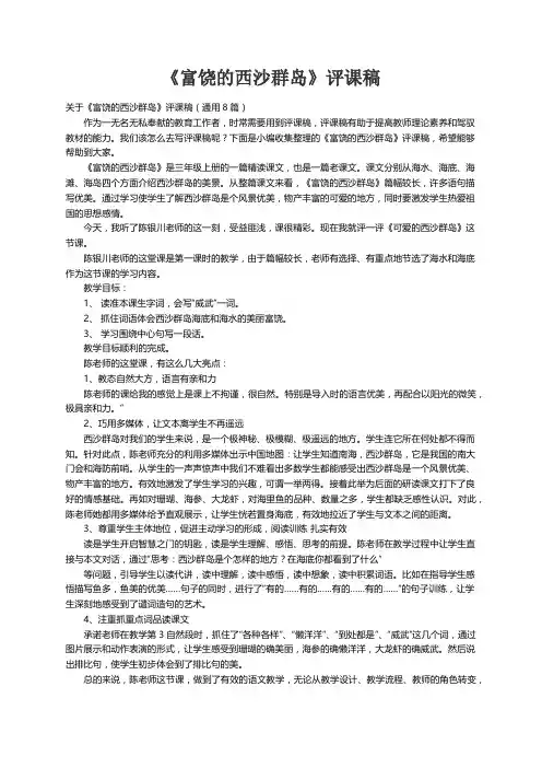 关于《富饶的西沙群岛》评课稿（通用8篇）