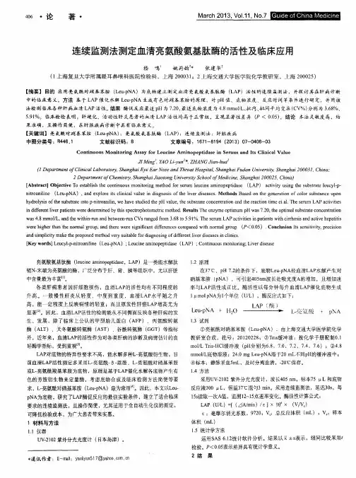 连续监测法测定血清亮氨酸氨基肽酶的活性及临床应用