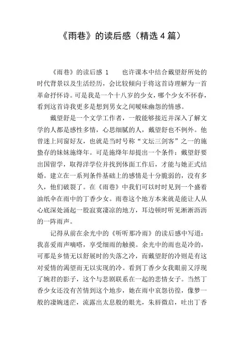 《雨巷》的读后感(精选4篇)