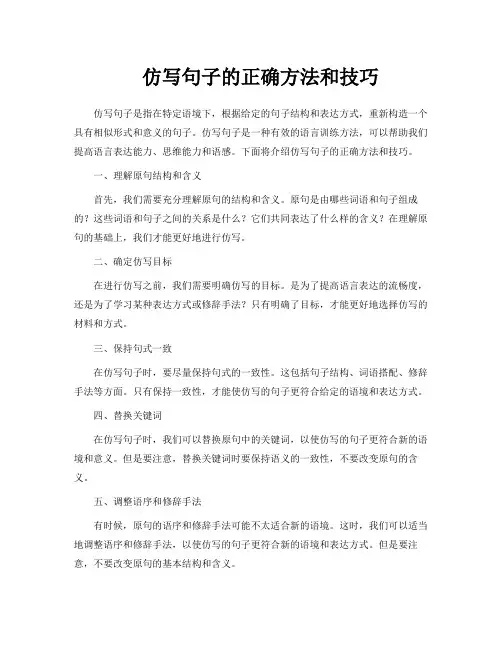 仿写句子的正确方法和技巧