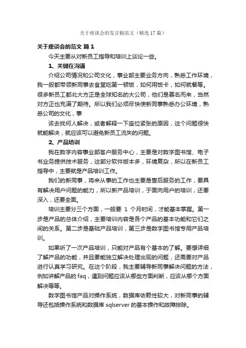 关于座谈会的发言稿范文（精选17篇）