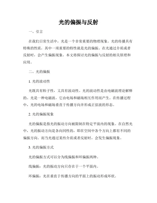 光的偏振与反射