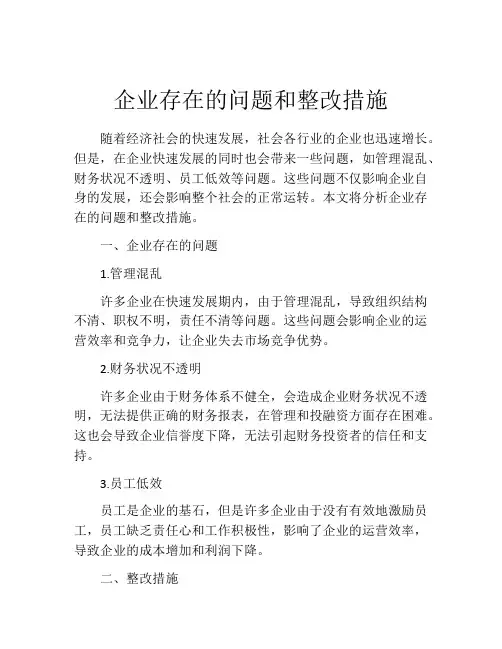企业存在的问题和整改措施