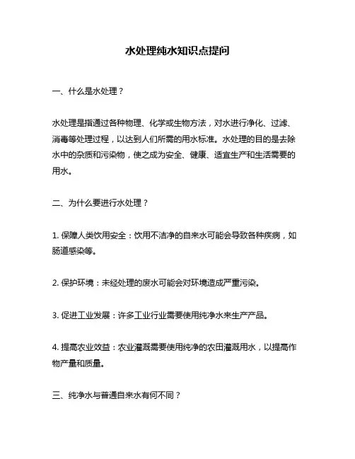 水处理纯水知识点提问