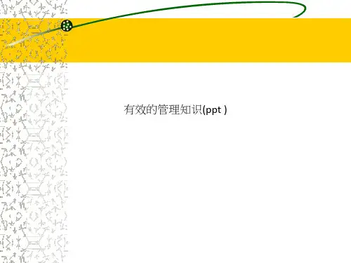 有效的管理知识(ppt )