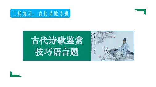 2024届高考专题复习：古代诗歌鉴赏专题(3)技巧语言题