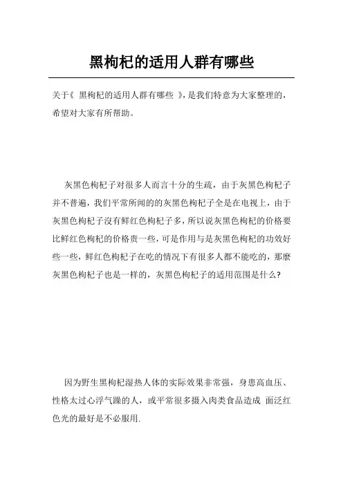 黑枸杞的适用人群有哪些