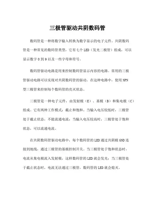 三极管驱动共阴数码管