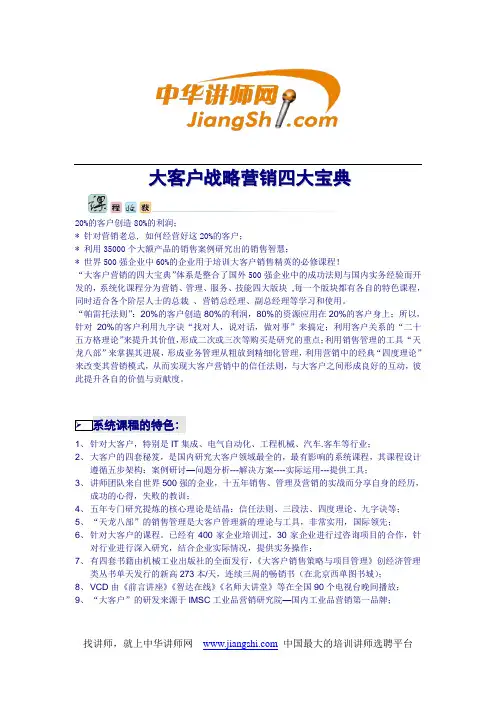中华讲师网-大客户战略营销四大宝典